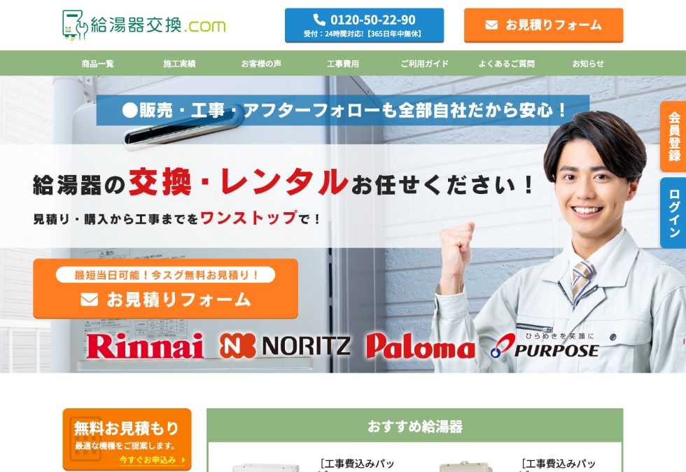 給湯器.com事業